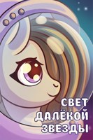Обложка произведения Свет далёкой звезды