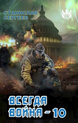 Всегда война Часть 10 - Станислав Сергеев - читать книгу в онлайн ...