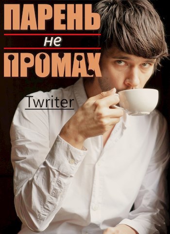 Обложка произведения Парень не промах