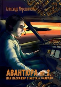 Обложка произведения Пассажир с места шесть "чарли" (продолжение "Палыч и Игорёк")