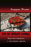 Обложка произведения Суп на четыре буквы