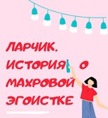 Обложка произведения Ларчик. История о махровой эгоистке