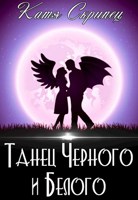 Обложка произведения Танец Черного и Белого. Жизнь после свадьбы