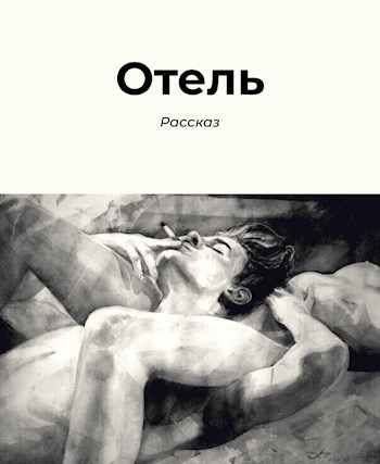Обложка произведения Отель