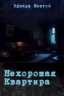 Обложка: Нехорошая...