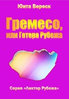 Обложка произведения Гремесо, или Гетера Рубежа