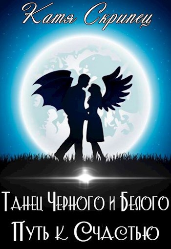 Обложка произведения Танец Черного и Белого. Путь к счастью
