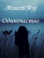 Обложка произведения Одиночество