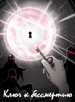Обложка произведения Ключ к бессмертию
