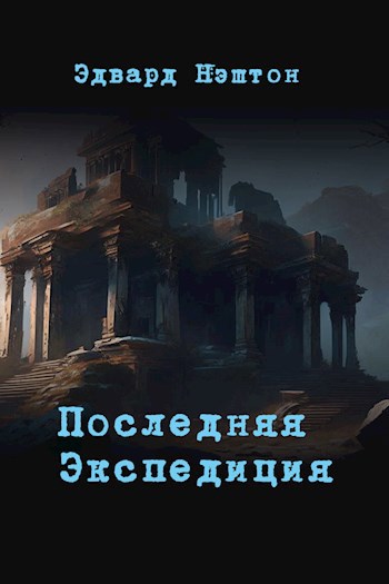 Обложка произведения Последняя экспедиция
