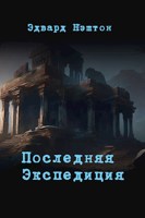 Обложка произведения Последняя экспедиция