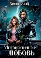 Обложка произведения Межгалактическая любовь