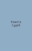 Обложка произведения Комета Судеб