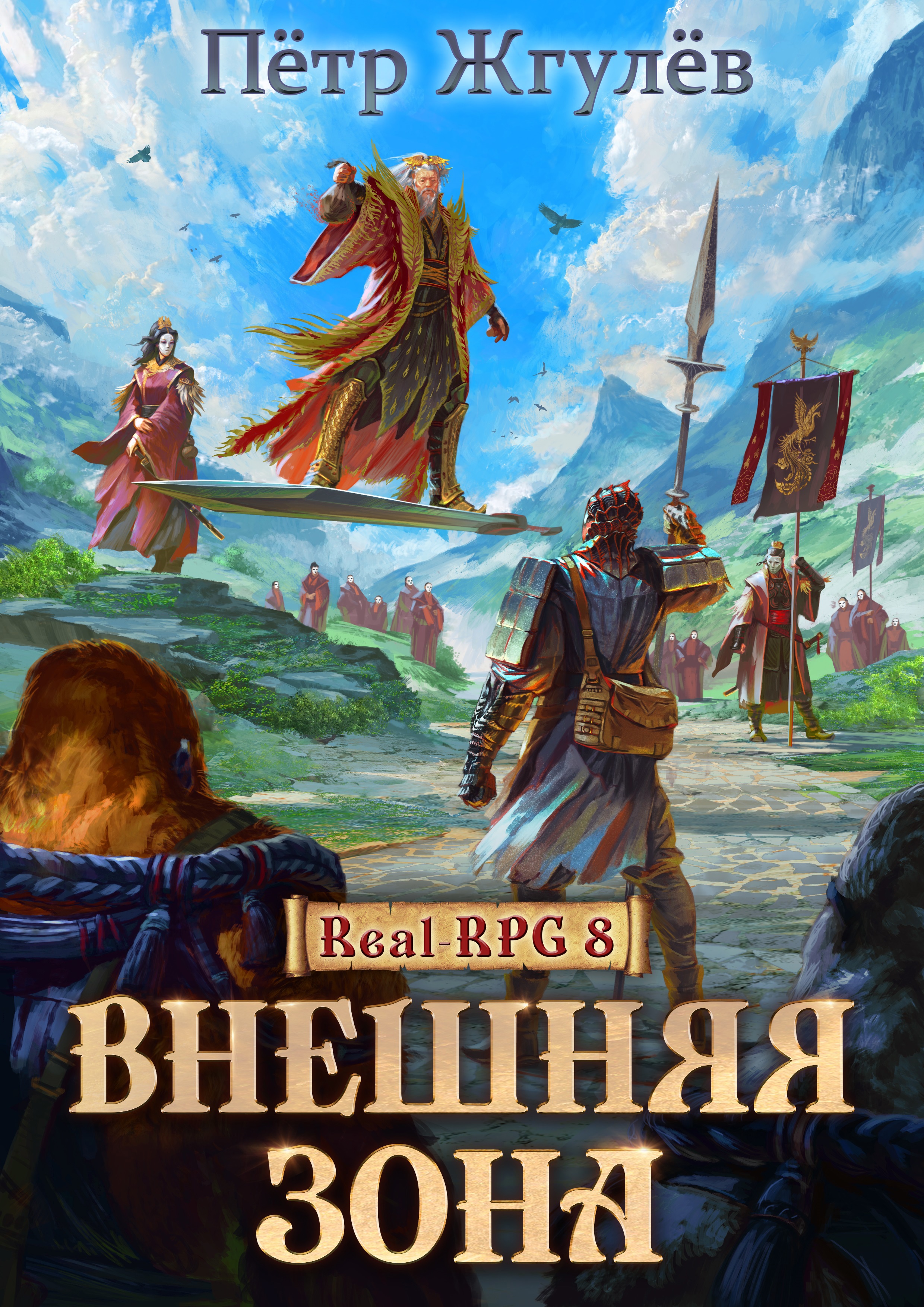 Real rpg аудиокнига