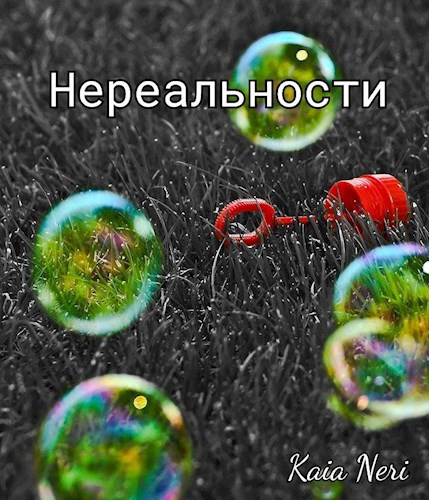 Обложка произведения Нереальности