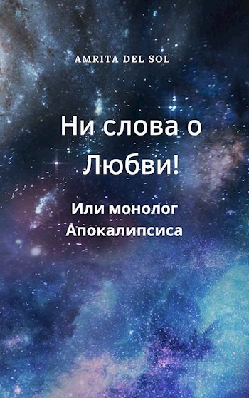 Обложка произведения Ни слова о Любви! Или монолог Апокалипсиса