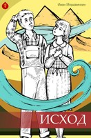 Обложка произведения Исход