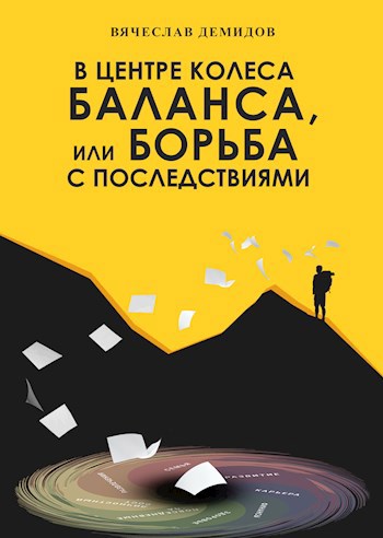 Обложка произведения В центре колеса баланса, или Борьба с последствиями