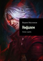 Обложка произведения Нифалем. Оковы судьбы