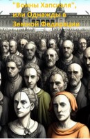 Обложка произведения "Воины Хапсиэля", или Однажды в Земной Федерации
