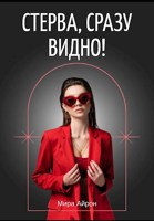 Обложка произведения Стерва, сразу видно!