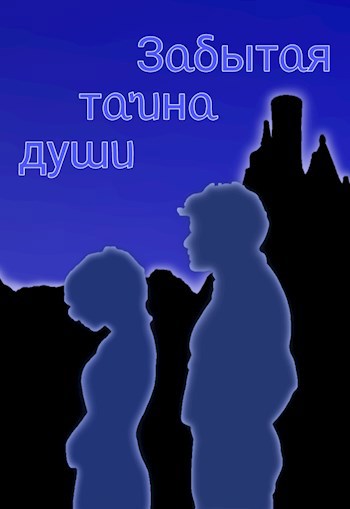 Обложка произведения Забытая тайна души