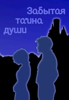 Обложка произведения Забытая тайна души