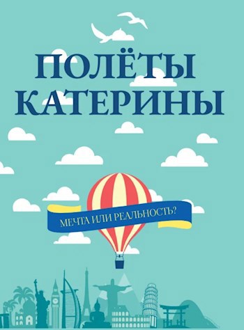 Обложка произведения Полёты Катерины