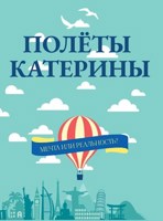 Обложка произведения Полёты Катерины