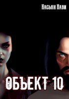 Обложка произведения Объект 10