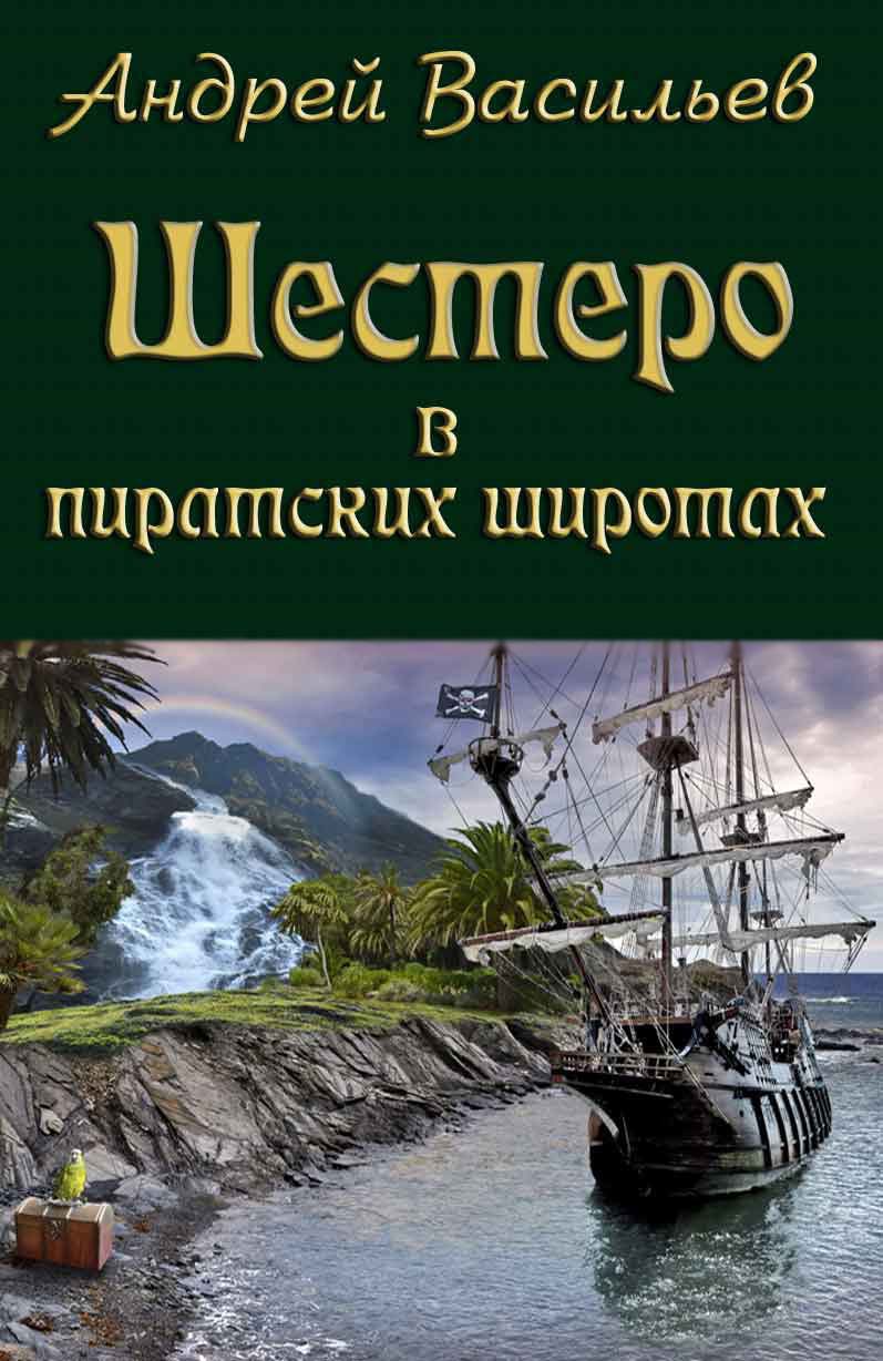 Архипелаг. Шестеро в пиратских широтах. / Андрей Васильев