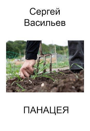 Читать панацея