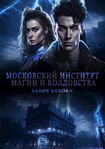 Обложка произведения Московский Институт Магии и Колдовства
