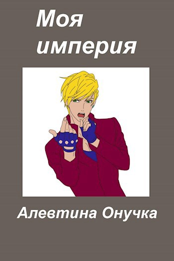 Обложка произведения Моя империя.