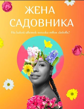Обложка произведения Жена садовника