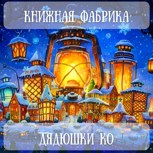 Обложка произведения Книжная фабрика дядюшки Ко