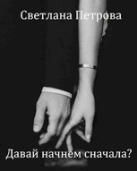 Обложка произведения Давай начнем сначала?