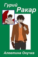 Обложка произведения Гурий Ракар