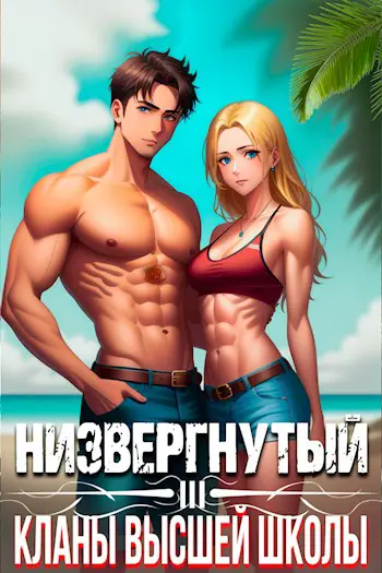 Читать низвергнутый кланы высшей школы