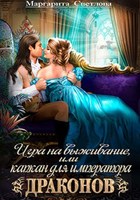 Обложка произведения Игра на выживание, или капкан для императора драконов