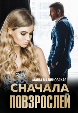 Обложка произведения Сначала повзрослей