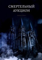 Обложка произведения Смертельный аукцион