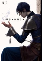 Обложка произведения Архилох