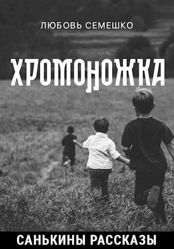 Обложка книги «Хромоножка»