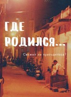 Обложка произведения Где родился...