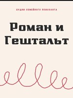 Обложка произведения Роман и Гештальт