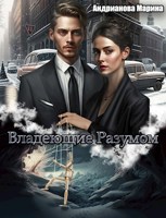 Обложка произведения Владеющие разумом