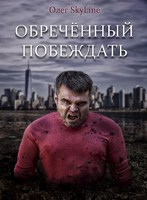 Обложка произведения Обречённый побеждать, или Исповедь благословенного грешника