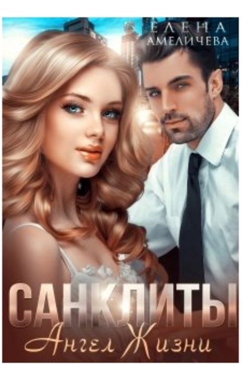 Обложка произведения Санклиты 4. Ангел Жизни