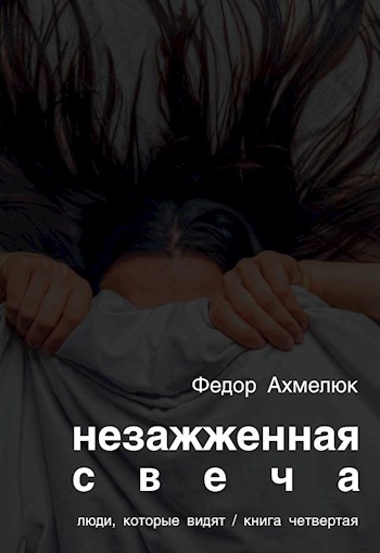 Обложка произведения Незажжённая свеча